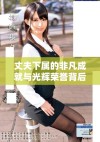 丈夫下属的非凡成就与光辉荣誉背后故事揭秘