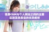 免费CRM与个人网站之间的主要区别及其各自的优势解析
