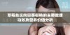 草莓丝瓜向日葵樱桃的主要健康功效及营养价值分析