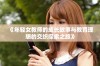 《年轻女教师的成长故事与教育理想的交织探索之旅》