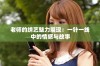 老师的绣艺魅力展现：一针一线中的情感与故事