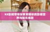 K8影视带你探索更精彩的影视世界与娱乐体验