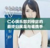 仁心俱乐部刘梓懿的最终归属是与谁携手共度的故事