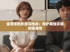 鉴黄师的职责与挑战：保护网络环境的重要性