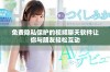 免费隐私保护的视频聊天软件让你与朋友轻松互动