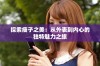 探索瘦子之美：从外表到内心的独特魅力之旅
