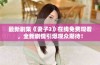 最新剧集《妻子3》在线免费观看，全新剧情引爆观众期待！