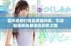 蓝天视频打造高质量内容，引领新媒体发展潮流探索之路