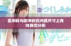 亚洲码与欧洲码在内裤尺寸上有何异同分析