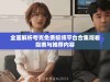 全面解析夸克免费视频平台合集观看指南与推荐内容