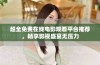 超全免费在线电影观看平台推荐，畅享影视盛宴无压力