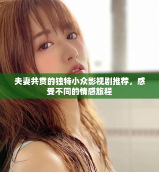 夫妻共赏的独特小众影视剧推荐，感受不同的情感旅程