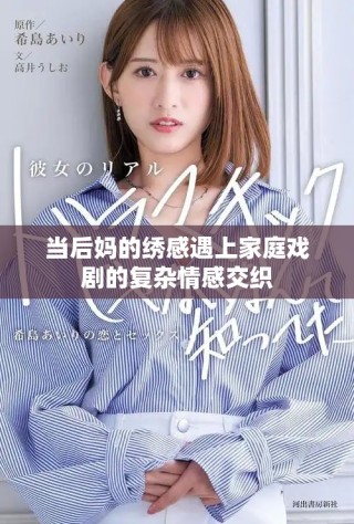 当后妈的绣感遇上家庭戏剧的复杂情感交织