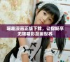 喵趣漫画正版下载，让你畅享无限精彩漫画世界