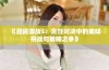 《厨房激战5：烹饪对决中的美味挑战与策略之争》