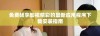 免费畅享影视精彩的最新应用程序下载安装指南