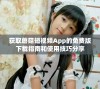 获取蘑菇短视频App的免费版下载指南和使用技巧分享