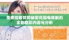 免费观看努努秘密花园电视剧的全剧精彩内容与分析