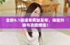 全新9.1极速免费版发布，体验升级与功能增强！