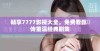 畅享7777影视大全，免费看甄嬛传重温经典剧集
