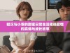 糙汉与小乖的甜蜜日常生活揭晓爱情的真谛与成长故事