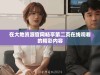 在大地资源官网畅享第二页在线观看的精彩内容