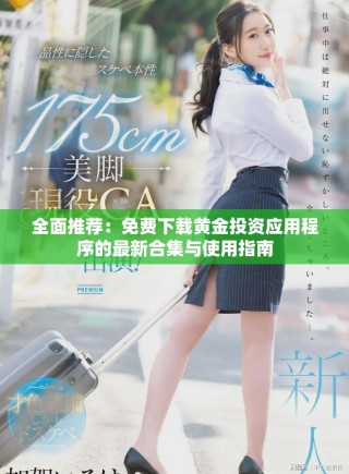 全面推荐：免费下载黄金投资应用程序的最新合集与使用指南
