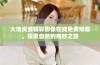 大地资源精彩影像在线免费观看，探索自然的奇妙之旅