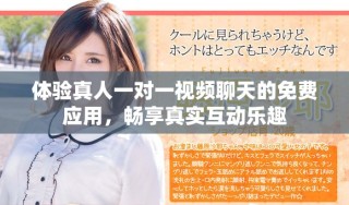 体验真人一对一视频聊天的免费应用，畅享真实互动乐趣