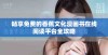 畅享免费的香蕉文化漫画书在线阅读平台全攻略