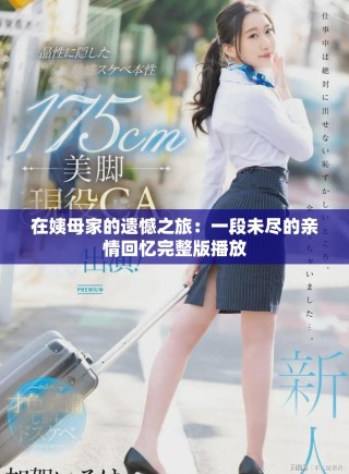 在姨母家的遗憾之旅：一段未尽的亲情回忆完整版播放
