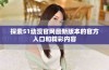 探索51动漫官网最新版本的官方入口和精彩内容