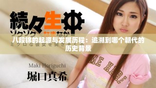 八段锦的起源与发展历程：追溯到哪个朝代的历史背景