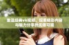 重温经典vk视频，探索精彩内容与魅力分享的无限可能