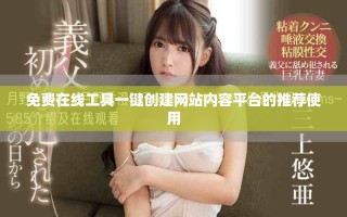免费在线工具一键创建网站内容平台的推荐使用