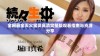 全网最全灭火宝贝高清完整版观看指南与资源分享