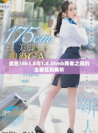 成色18k1.8与1.8.35mb两者之间的主要区别解析