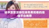 畅享歪歪漫画在线免费观看的绝佳平台推荐