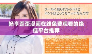 畅享歪歪漫画在线免费观看的绝佳平台推荐
