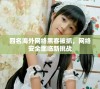 四名海外网络黑客被抓，网络安全面临新挑战