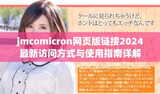 jmcomicron网页版链接2024最新访问方式与使用指南详解