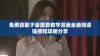 免费获取子豪恩爱教学漫画全册阅读链接和攻略分享