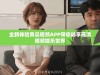 全新体验黄瓜视频APP带你畅享高清视频娱乐世界