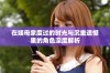 在姨母家度过的时光与沉重遗憾里的角色深度解析