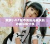黄萝卜9.1版本更新亮点及新功能详解分享