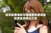 畅享欧美电影与电视剧免费观看资源全攻略大汇总