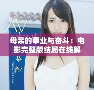 母亲的事业与奋斗：电影完整版结局在线解析与观看指南