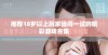 推荐18岁以上玩家值得一试的精彩游戏合集