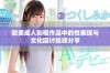 欧美成人影视作品中的性表现与文化探讨视频分享