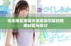 东北地区家庭关系复杂引发的情感纠葛与探讨